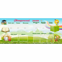 Стенд "Методический уголок" с 11 карманами - «globural.ru» - Тихорецк