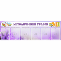 Стенд "Методический уголок" с 6 карманами - «globural.ru» - Тихорецк