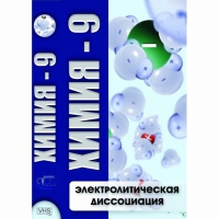 DVD Химия - 9. Электролитическая дисоциация - «globural.ru» - Тихорецк