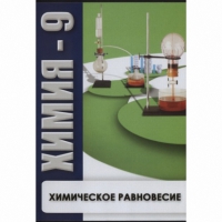 DVD Химия - 9. Химическое равновесие - «globural.ru» - Тихорецк