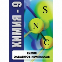 DVD Химия - 9. Химия элементов - неметаллов - «globural.ru» - Тихорецк