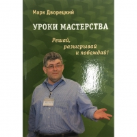 Дворецкий М. "Уроки мастерства." - «globural.ru» - Тихорецк