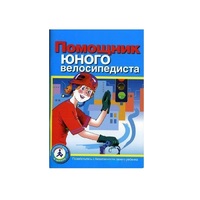Пособие "Помощник юного велосипедиста" - «globural.ru» - Тихорецк