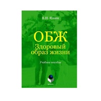 Учебное пособие. Владимир Яшин: ОБЖ. Здоровый образ жизни.  - «globural.ru» - Тихорецк