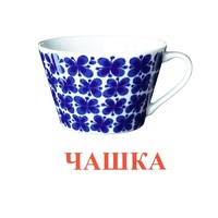Карточки Домана "Посуда-1" - «globural.ru» - Тихорецк