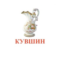 Карточки Домана "Посуда-2" - «globural.ru» - Тихорецк