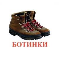 Карточки Домана "Обувь" - «globural.ru» - Тихорецк