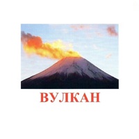 Карточки Домана "Явления природы-1" - «globural.ru» - Тихорецк