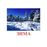 Карточки Домана "Явления природы-2" - «globural.ru» - Тихорецк