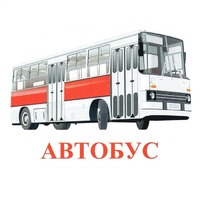 Карточки Домана "Транспорт-1" - «globural.ru» - Тихорецк