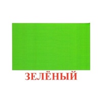 Карточки Домана "Цвета" - «globural.ru» - Тихорецк