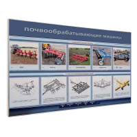 Электрифицированный светодинамический стенд «Почвообрабатывающие машины» - «globural.ru» - Тихорецк