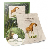 Электронное наглядное пособие «Задачник по биологии для 7 класса»  - «globural.ru» - Тихорецк