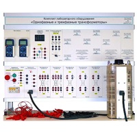 Комплект лабораторного оборудования «Однофазные и трехфазные трансформаторы» - «globural.ru» - Тихорецк