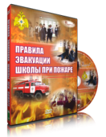 Электронное издание "Эвакуация школы при пожаре" - «globural.ru» - Тихорецк