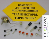 Комплект для изучения полупроводников Транзисторы, тиристоры - «globural.ru» - Тихорецк