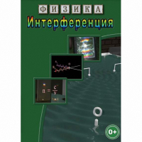 DVD Физика. Интерференция - «globural.ru» - Тихорецк
