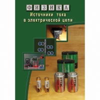 DVD Источники тока в электрической цепи - «globural.ru» - Тихорецк