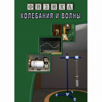 DVD Колебания и волны - «globural.ru» - Тихорецк
