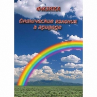 DVD Оптические явления в природе - «globural.ru» - Тихорецк