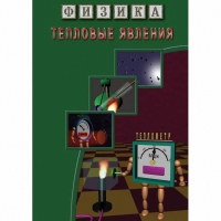 DVD Тепловые явления - «globural.ru» - Тихорецк