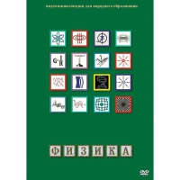 DVD Физика - 1 (Лабораторные работы) - «globural.ru» - Тихорецк