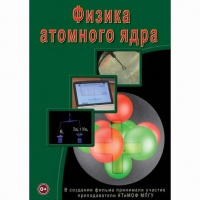 DVD Физика атомного ядра - «globural.ru» - Тихорецк