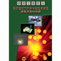 DVD Электрические явления - «globural.ru» - Тихорецк