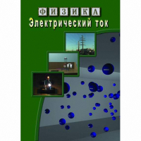 DVD Электрический ток - «globural.ru» - Тихорецк