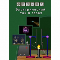DVD Электрический ток в газах - «globural.ru» - Тихорецк