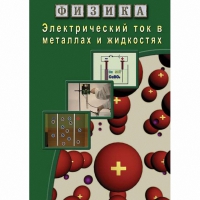 DVD Электрический ток в металлах и в жидкостях - «globural.ru» - Тихорецк