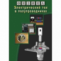 DVD Электрический ток в полупроводниках - «globural.ru» - Тихорецк