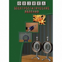 DVD Электростатические явления - «globural.ru» - Тихорецк