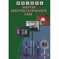 DVD Энергия электростатического поля - «globural.ru» - Тихорецк