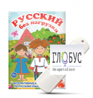 Игры по русскому языку для 1 и 2 классов "Русский без нагрузки" на USB-носителе - «globural.ru» - Тихорецк