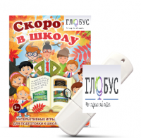 Игры для подготовки к школе "Скоро в школу" на USB-носителе - «globural.ru» - Тихорецк