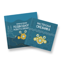Набор для подводной робототехники «Океаника.Старт 1.0» - «globural.ru» - Тихорецк