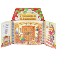 Комплект игровых тренажёров. Гномики в домике. 3-5 лет - «globural.ru» - Тихорецк