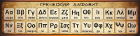 Стенд "Греческий алфавит" - «globural.ru» - Тихорецк