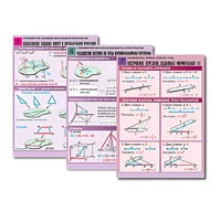 Комплект таблиц по всему курсу геометрии  (100 табл., А1, полноцв., лам.) - «globural.ru» - Тихорецк