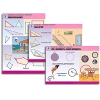 Комплект таблиц для начальной школы "Математика. Знакомство с геометрией" - «globural.ru» - Тихорецк