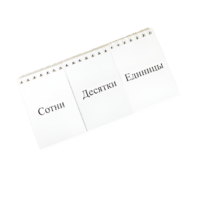 Перекидное табло для устного счета (ламинированное) - «globural.ru» - Тихорецк