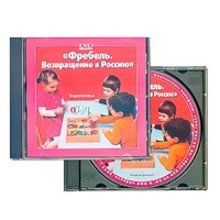 DVD "Фребель. Возвращение в Россию" - «globural.ru» - Тихорецк