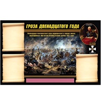 Стенд информационный Эдустенд "Отечественная война 1812 года" - «globural.ru» - Тихорецк