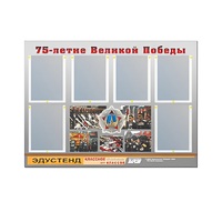 Стенд информационный Эдустенд "75-летие Победы" (80х110, 6 карманов) - «globural.ru» - Тихорецк