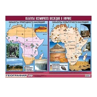 Таблица демонстрационная "Объекты всемирного наследия в Африке" (винил 100х140) - «globural.ru» - Тихорецк
