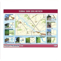 Таблица демонстрационная "Условные знаки плана местности" (винил 70x100) - «globural.ru» - Тихорецк