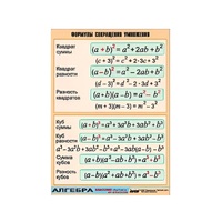 Таблица демонстрационная "Формулы сокращения умножения" (винил 100х140) - «globural.ru» - Тихорецк