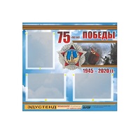 Стенд информационный Эдустенд "75-летие Победы" (75х70, 3 кармана) - «globural.ru» - Тихорецк