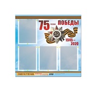 Стенд информационный Эдустенд "75-летие Победы" (80х75, 4 карманов) - «globural.ru» - Тихорецк